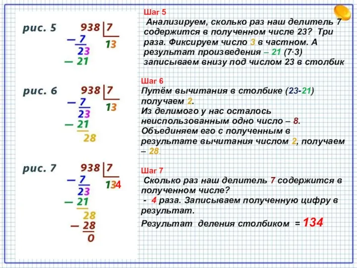 Шаг 5 Анализируем, сколько раз наш делитель 7 содержится в