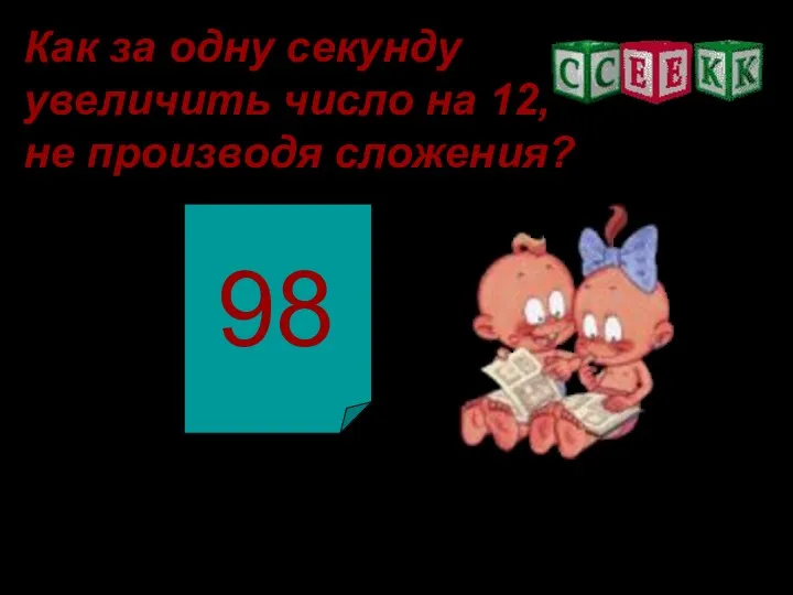 Как за одну секунду увеличить число на 12, не производя сложения?