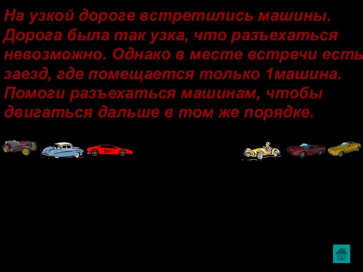 На узкой дороге встретились машины. Дорога была так узка, что