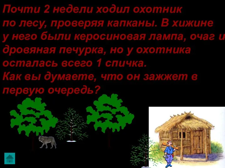 Почти 2 недели ходил охотник по лесу, проверяя капканы. В