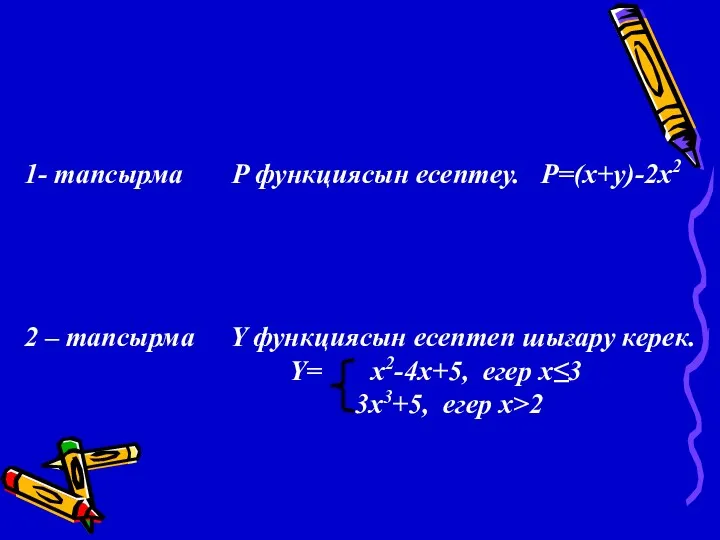 1- тапсырма P функциясын есептеу. P=(x+y)-2x2 2 – тапсырма Y