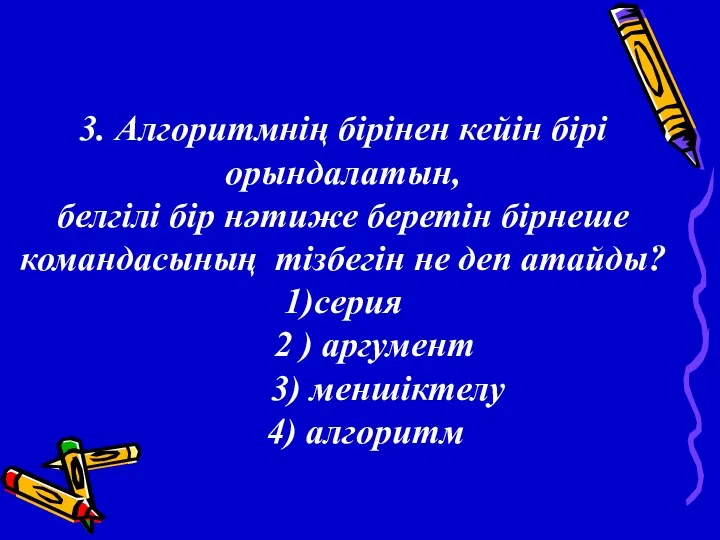 3. Алгоритмнің бірінен кейін бірі орындалатын, белгілі бір нәтиже беретін