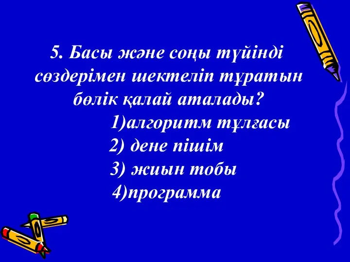 5. Басы және соңы түйінді сөздерімен шектеліп тұратын бөлік қалай