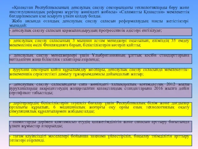 «Қазақстан Республикасының денсаулық сақтау секторындағы технологияларды беру және институционалдық реформа