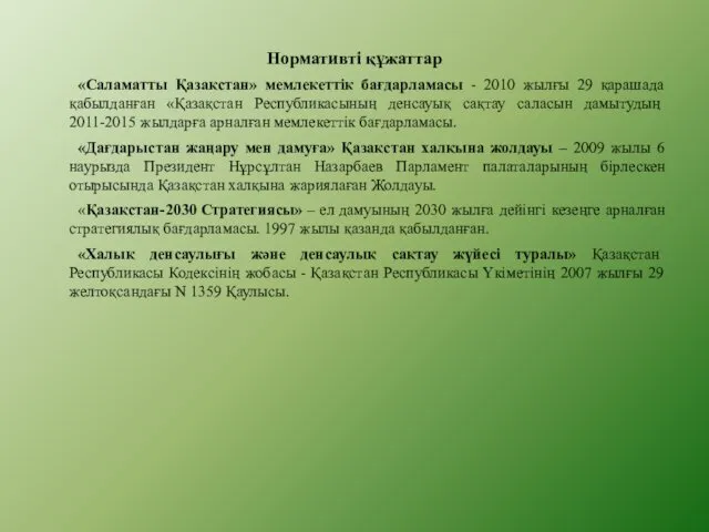 Нормативті құжаттар «Саламатты Қазақстан» мемлекеттік бағдарламасы - 2010 жылғы 29