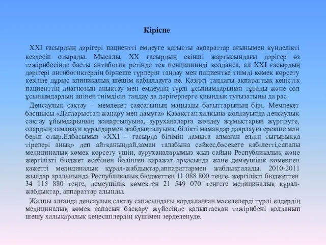 Кіріспе ХХІ ғасырдың дәрігері пациентті емдеуге қатысты ақпараттар ағынымен күнделікті