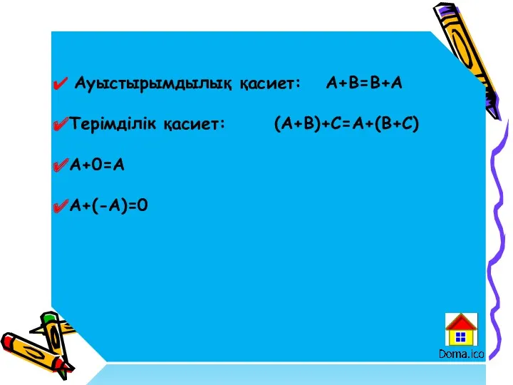 Ауыстырымдылық қасиет: А+В=В+А Терімділік қасиет: (А+В)+С=А+(В+С) А+0=А А+(-А)=0