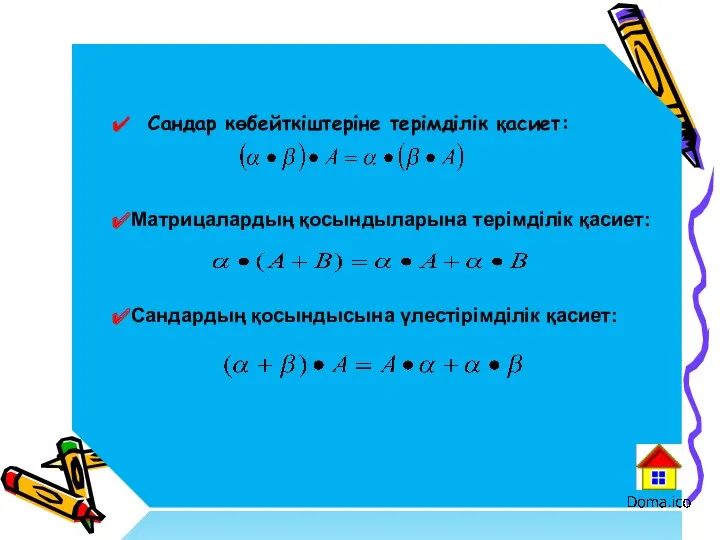 Сандар көбейткіштеріне терімділік қасиет: Матрицалардың қосындыларына терімділік қасиет: Сандардың қосындысына үлестірімділік қасиет: