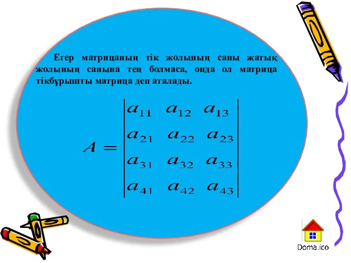 Егер матрицаның тік жолының саны жатық жолының санына тең болмаса,