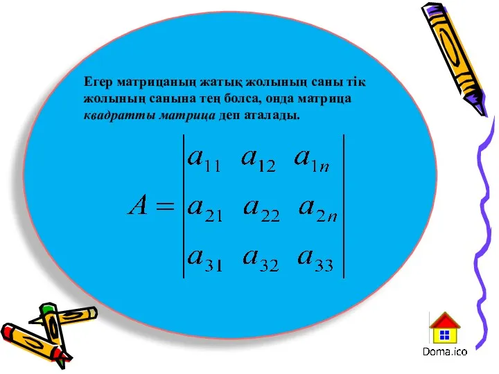Егер матрицаның жатық жолының саны тік жолының санына тең болса, онда матрица квадратты матрица деп аталады.