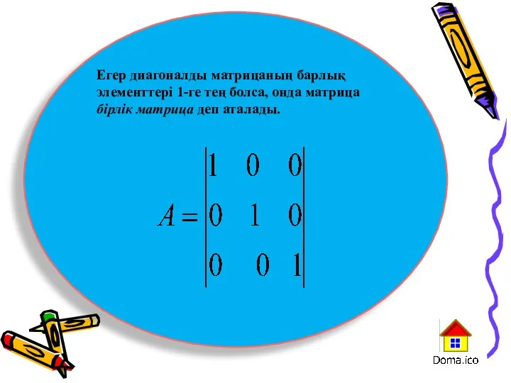 Егер диагоналды матрицаның барлық элементтері 1-ге тең болса, онда матрица бірлік матрица деп аталады.