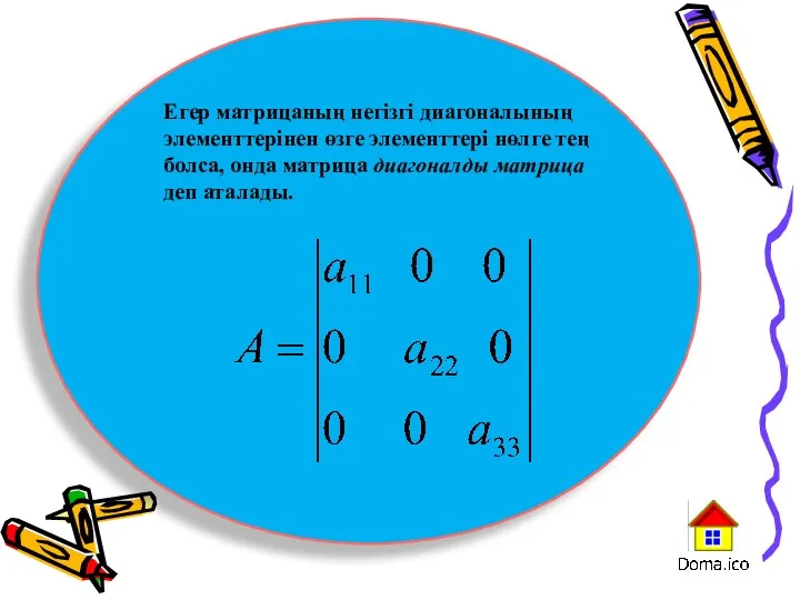 Егер матрицаның негізгі диагоналының элементтерінен өзге элементтері нөлге тең болса, онда матрица диагоналды матрица деп аталады.