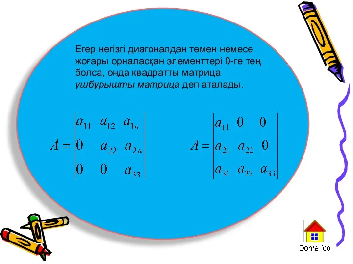 Егер негізгі диагоналдан төмен немесе жоғары орналасқан элементтері 0-ге тең