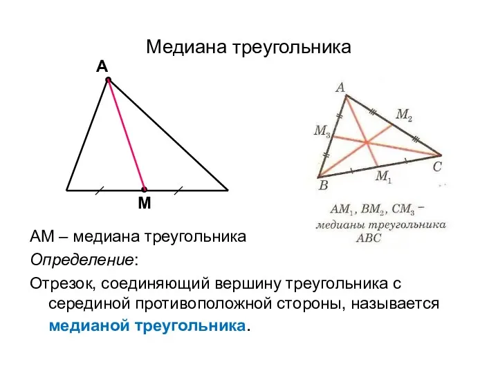 Медиана треугольника АМ – медиана треугольника Определение: Отрезок, соединяющий вершину треугольника с серединой