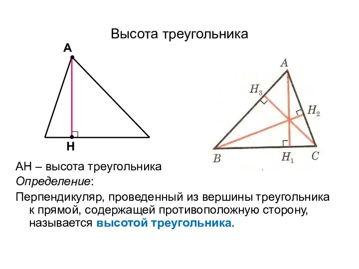 Высота треугольника АН – высота треугольника Определение: Перпендикуляр, проведенный из вершины треугольника к