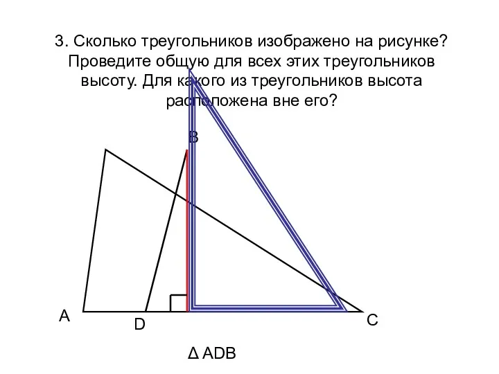 3. Сколько треугольников изображено на рисунке? Проведите общую для всех этих треугольников высоту.