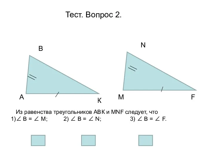 Тест. Вопрос 2. А В F К М N Из равенства треугольников АВК