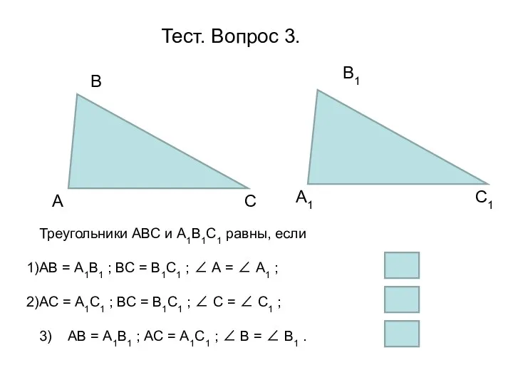 Тест. Вопрос 3. А В С1 С А1 В1 Треугольники АВС и А1В1С1