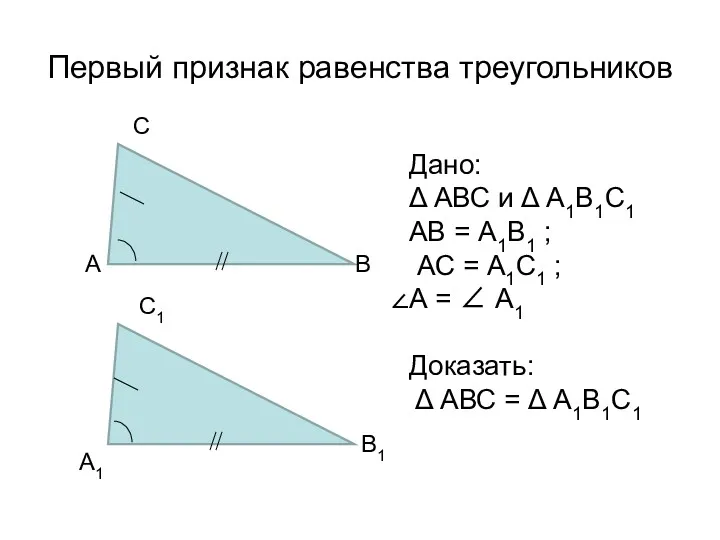Первый признак равенства треугольников А В С В1 С1 А1 Дано: Δ АВС
