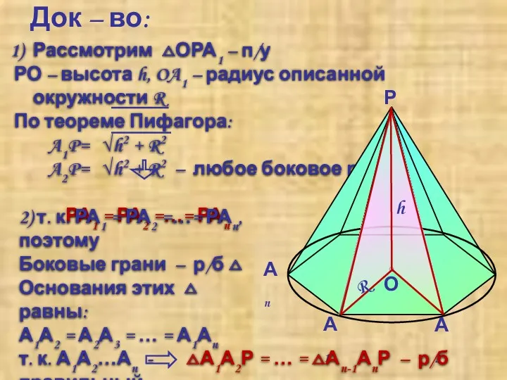 Док – во: 2) т. к. РА1 = РА2 =…= РАn, поэтому Боковые