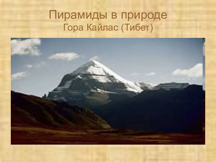 Пирамиды в природе Гора Кайлас (Тибет)