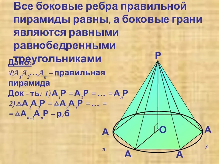 Все боковые ребра правильной пирамиды равны, а боковые грани являются равными равнобедренными треугольниками
