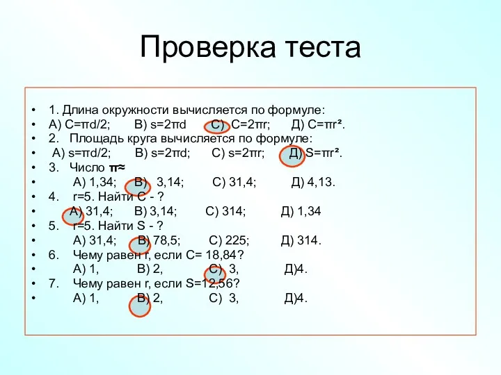 Проверка теста 1. Длина окружности вычисляется по формуле: А) C=πd/2;