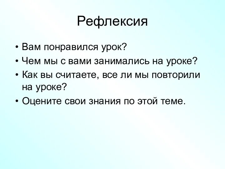 Рефлексия Вам понравился урок? Чем мы с вами занимались на