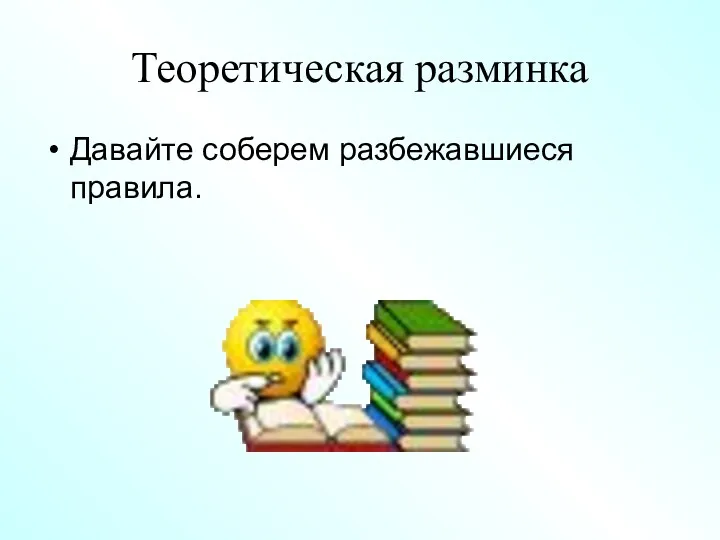 Теоретическая разминка Давайте соберем разбежавшиеся правила.