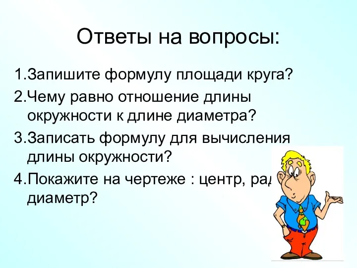 Ответы на вопросы: Запишите формулу площади круга? Чему равно отношение