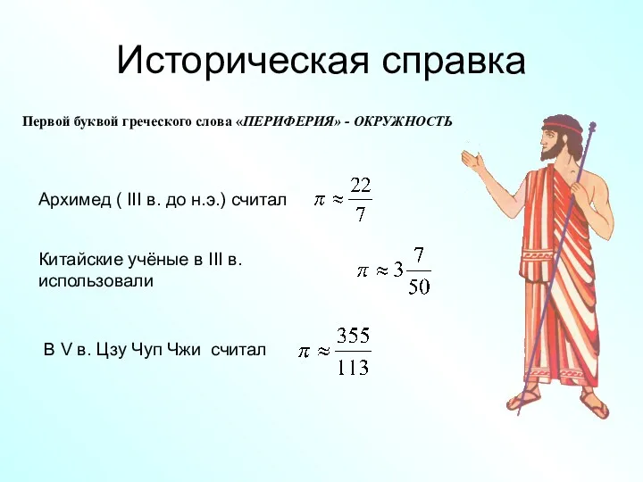 Историческая справка Первой буквой греческого слова «ПЕРИФЕРИЯ» - ОКРУЖНОСТЬ Архимед