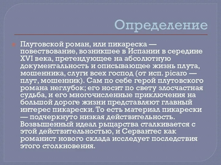 Определение Плутовской роман, или пикареска — повествование, возникшее в Испании