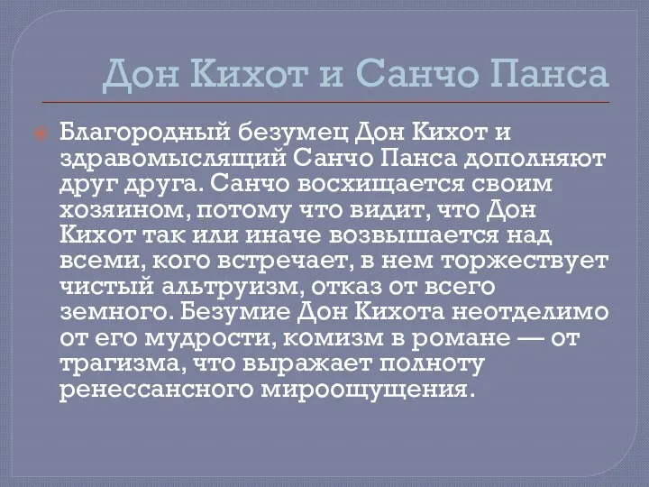 Дон Кихот и Санчо Панса Благородный безумец Дон Кихот и