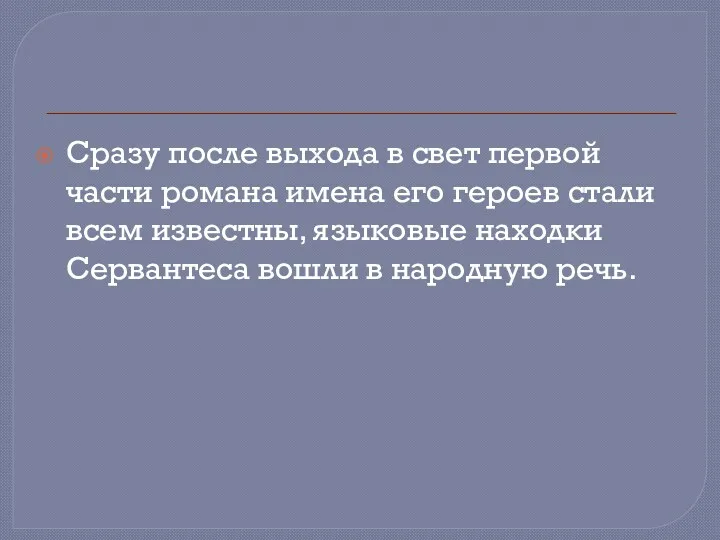 Сразу после выхода в свет первой части романа имена его