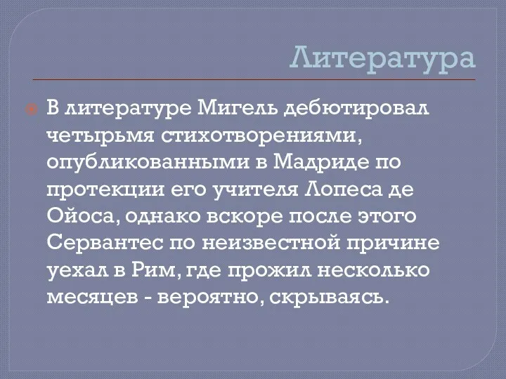 Литература В литературе Мигель дебютировал четырьмя стихотворениями, опубликованными в Мадриде