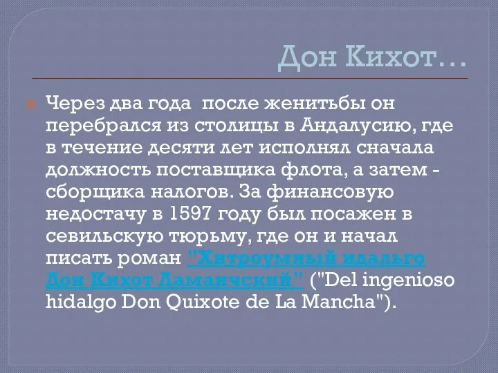 Дон Кихот… Через два года после женитьбы он перебрался из