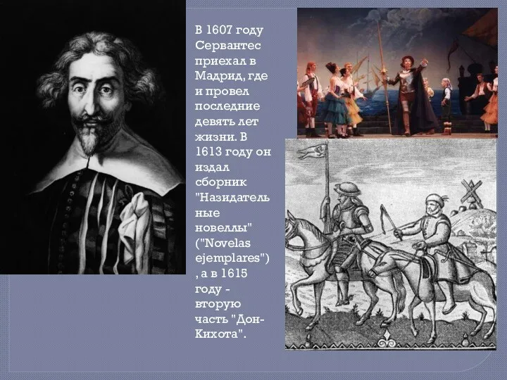 В 1607 году Сервантес приехал в Мадрид, где и провел