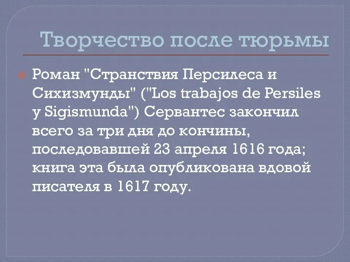 Творчество после тюрьмы Роман "Странствия Персилеса и Сихизмунды" ("Los trabajos