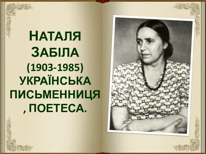 НАТАЛЯ ЗАБІЛА (1903-1985) УКРАЇНСЬКА ПИСЬМЕННИЦЯ, ПОЕТЕСА.