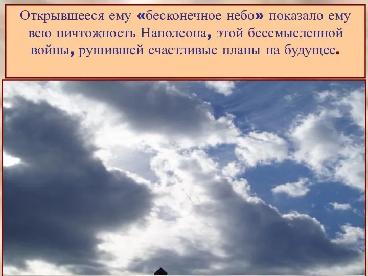 Открывшееся ему «бесконечное небо» показало ему всю ничтожность Наполеона, этой