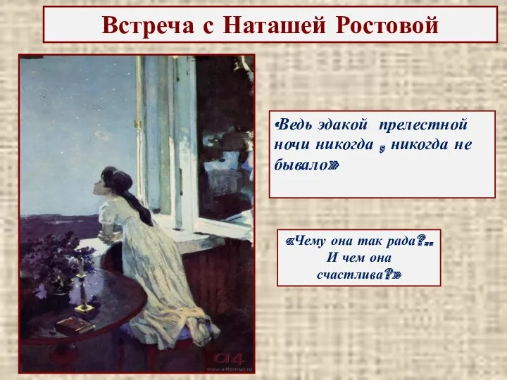 Встреча с Наташей Ростовой «Чему она так рада?..И чем она