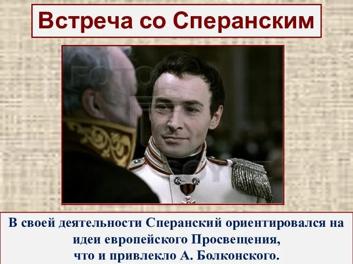 Встреча со Сперанским В своей деятельности Сперанский ориентировался на идеи