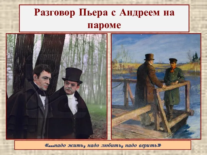 Разговор Пьера с Андреем на пароме «…надо жить, надо любить, надо верить»