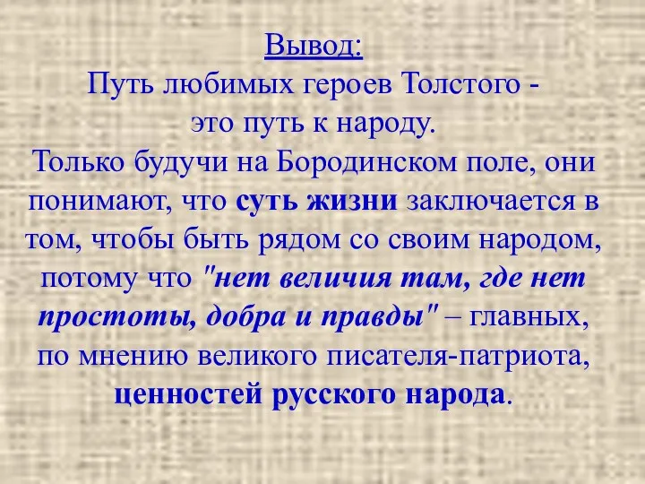 Вывод: Путь любимых героев Толстого - это путь к народу.