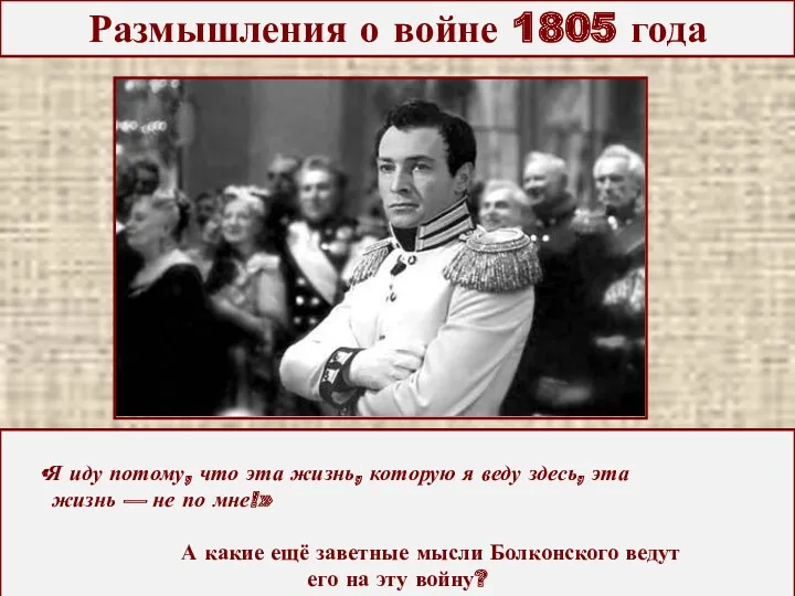 Размышления о войне 1805 года «Я иду потому, что эта