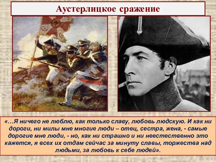 Аустерлицкое сражение «…Я ничего не люблю, как только славу, любовь