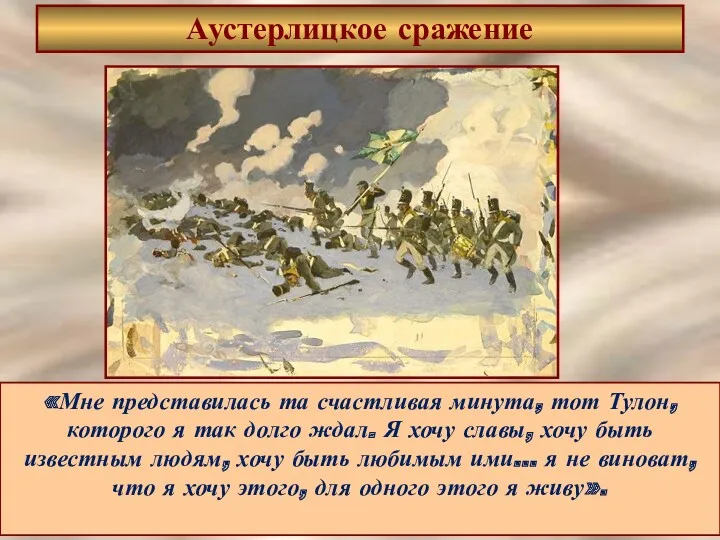 Аустерлицкое сражение «Мне представилась та счастливая минута, тот Тулон, которого