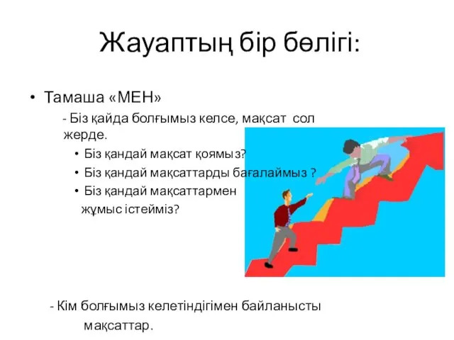 Тамаша «МЕН» - Біз қайда болғымыз келсе, мақсат сол жерде.