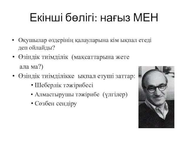 Оқушылар өздерінің қалауларына кім ықпал етеді деп ойлайды? Өзіндік тиімділік