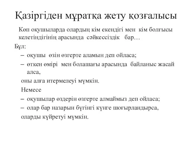 Қазіргіден мұратқа жету қозғалысы Көп оқушыларда олардың кім екендігі мен